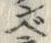 文字 ベ