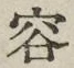 文字容