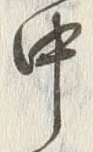 Chữ 中