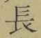 Character 長