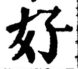 글자 好