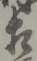 㐌定位相