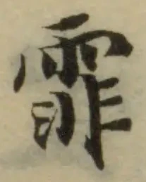 位置定マレル霏