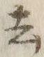 글자 去