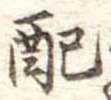 Đã định vị 配