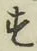 Character す