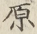 글자 原