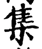 글자 集