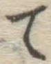 字て
