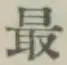 字最