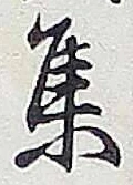 글자 集
