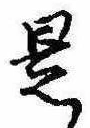 是の位置