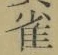 글자 雀