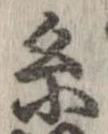 位置定マレル未定