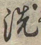 洗 위치 확인됨