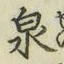 글자 泉