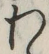 位置定マレル未定