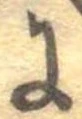 已定位𛂌