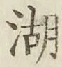 文字湖