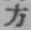 글자 方