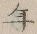 文字年