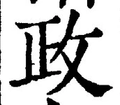 글자 政
