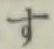 字す