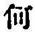文字何