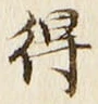 글자 得