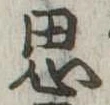 思 위치 확인됨