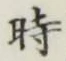 文字時