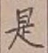 文字是