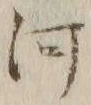 글자 河