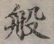 位置定マレル般