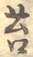 Đã định vị 苔