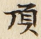 Chữ 頂