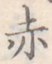 赤 위치 확인됨