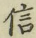 文字信