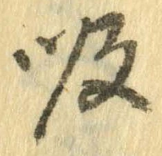 吸，已得其位