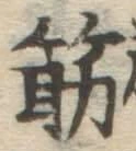 Character 筋
