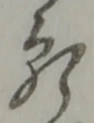 位置定マレル願