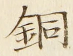 Chữ 銅