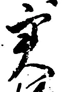 位置 確認된 実