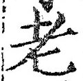 「老」字