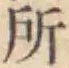 글자 所