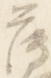 已定位薄