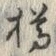 글자 樽
