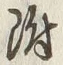 글자 附