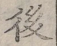 後 위치 확인됨