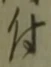 “付”字